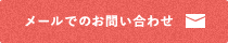 メールでのお問い合わせ