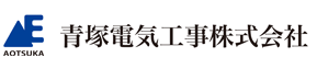 青塚電気工事株式会社